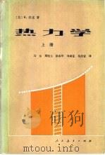 热力学  上册（1981年10月第1版 PDF版）