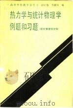 热力学与统计物理学例题和习题  统计物理学分册（1989.08 PDF版）