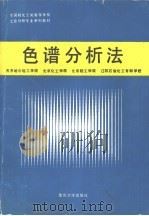 色谱分析法（1990 PDF版）