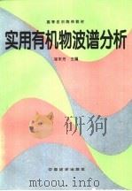 实用有机物波谱分析（1994 PDF版）