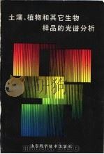 土壤、植物和其它生物样品的光谱分析（1981 PDF版）