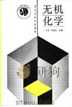 无机化学  下（1989 PDF版）