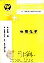 物理化学 1993 PDF电子版封面 7109025403 薛家骅主编