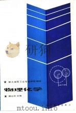 物理化学（1987 PDF版）