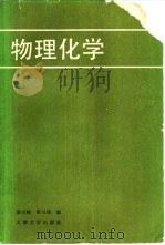 物理化学（1989 PDF版）