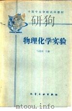 物理化学实验   1987  PDF电子版封面  15063·3946  马葆富主编 