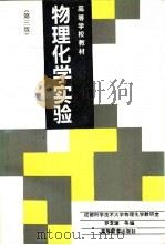物理化学实验  第3版（1979 PDF版）