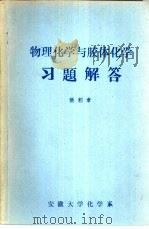 物理化学与胶体化学习题解答（1983 PDF版）
