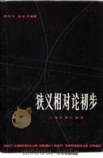 狭义相对论初步（1981 PDF版）