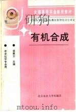 有机合成（1992 PDF版）