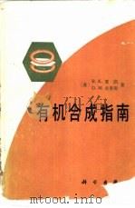有机合成指南（1988 PDF版）