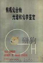 有机化合物光谱和化学鉴定（1988 PDF版）