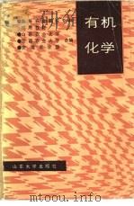 有机化学 1987 PDF电子版封面 7560700314 山东农业大学,江西农业大学等合编
