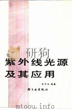 紫外线光源及其应用（1984 PDF版）