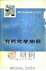 有机化学知识（1976 PDF版）