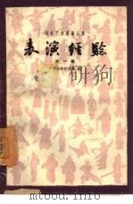 表演经验  第1辑（1960 PDF版）