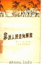 非洲人民走向解放（1959 PDF版）