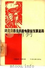印度尼西亚民族电影的发展道路 1965 PDF电子版封面 8061·1194 (印度尼西亚)巴赫迪亚·夏基安著