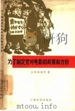 为了制定党对电影的政策和方针 1965 PDF电子版封面 8061·1189 (日)山形雄策,(日)山田和夫著