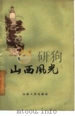 山西风光（1960 PDF版）