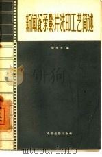 新闻记录影片洗印工艺简述 1961 PDF电子版封面 15061·96 邸世杰编