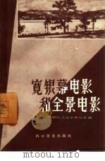 宽银幕电影和全景电影（1957 PDF版）