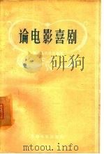 论电影喜剧（1957 PDF版）
