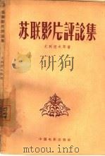 苏联影片评论集（1957 PDF版）