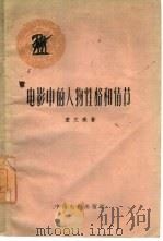 电影中的人物、性格和情节（1958 PDF版）