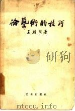 论艺术的技巧（1956 PDF版）