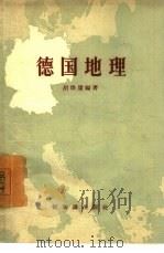 德国地理（1957 PDF版）