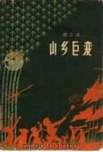 山乡巨变  续篇（1960 PDF版）