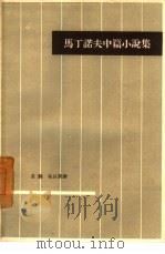 马丁诺夫中篇小说集（1958 PDF版）