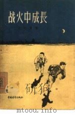 战火中成长（1956 PDF版）