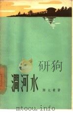 涧河水（1957 PDF版）