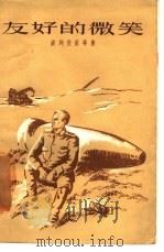 友好的微笑（1957 PDF版）