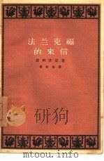 法兰克福的来信（1958 PDF版）