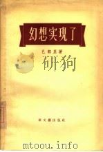 幻想实现了（1956 PDF版）