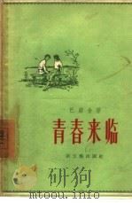 青春来临（1957 PDF版）