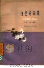 白色的翠菊（1959 PDF版）