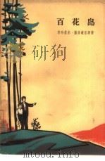 百花岛（1964 PDF版）
