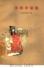 木偶净琉璃（1965 PDF版）