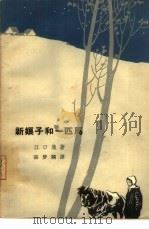 新娘子和一匹马（1964 PDF版）