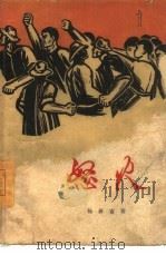 怒火（1965 PDF版）