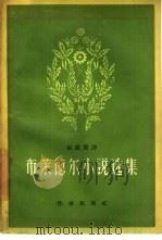 布莱德尔小说集（1958 PDF版）