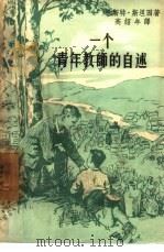 一个青年教师的自述（1957 PDF版）