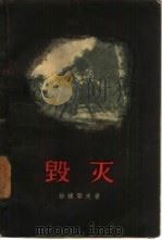 毁灭（1952 PDF版）