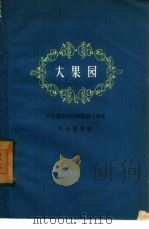 大果园（1958 PDF版）