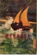 明天要到海洋去（1955 PDF版）