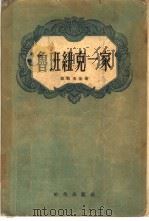 鲁班纽克一家  第1卷  契斯塔亚克里尼差村（1955 PDF版）